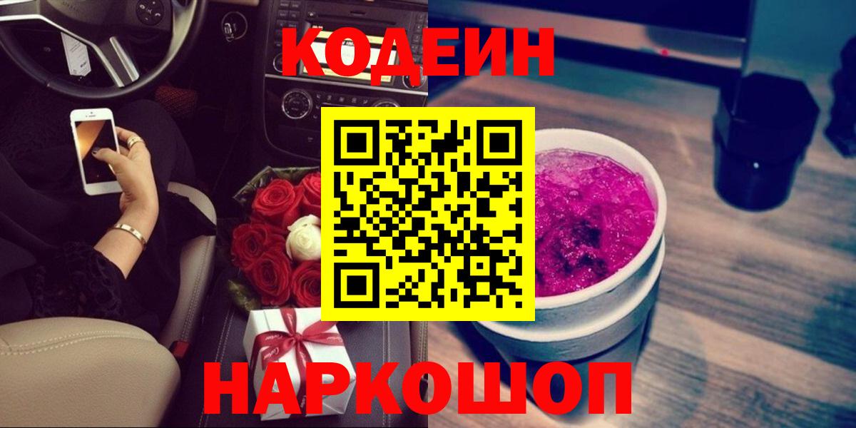 Конаково  Кодеиновый сироп Lean Purple Drank  Вход с VPN 